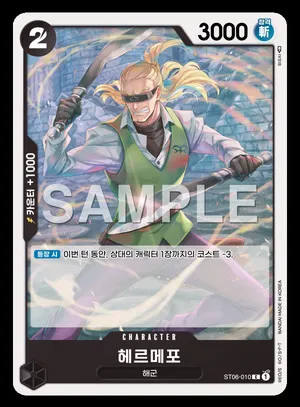 헤르메포 ST06-010