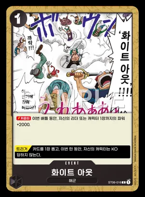 화이트 아웃 ST06-016