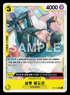 샬롯 몽도르 ST07-009