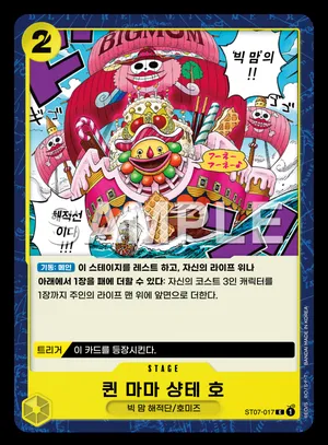 퀸 마마 샹테 호 ST07-017