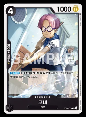 코비 ST08-004