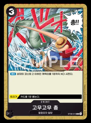 고무고무 총 ST08-015