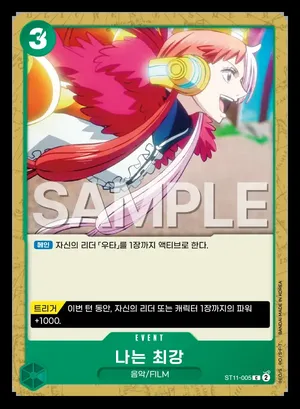나는 최강 ST11-005