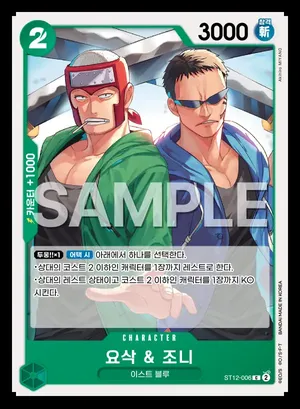 요삭 & 조니 ST12-006
