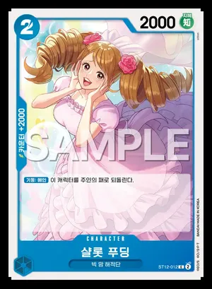 샬롯 푸딩 ST12-012