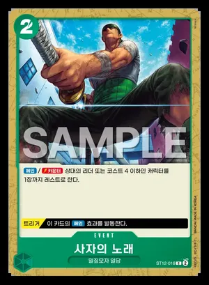 사자의 노래 ST12-016