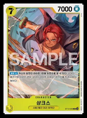 샹크스 ST13-009