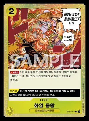 화염 용왕 ST13-017