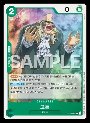 고든 ST16-002