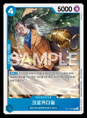 크로커다일 ST17-001
