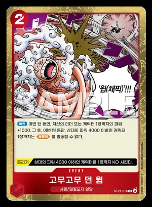 고무고무 던 윕 ST21-016