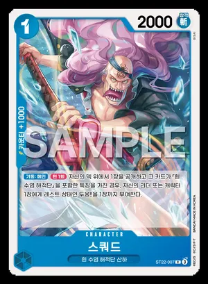 스쿼드 ST22-007