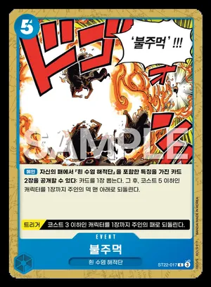 불주먹 ST22-017