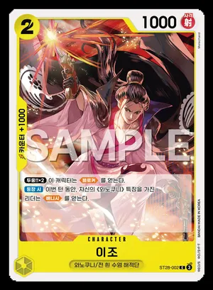 이조 ST28-002